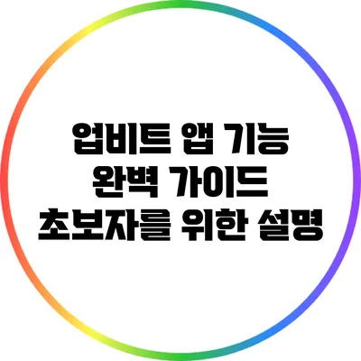 업비트 앱 기능 완벽 가이드: 초보자를 위한 설명