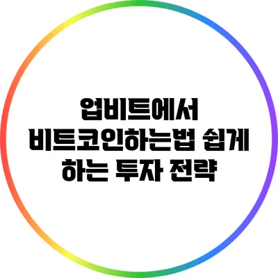 업비트에서 비트코인하는법: 쉽게 하는 투자 전략