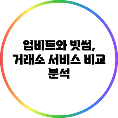 업비트와 빗썸, 거래소 서비스 비교 분석