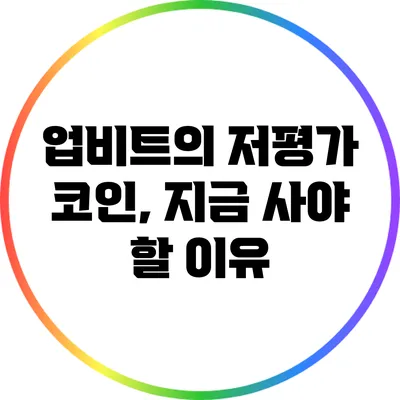 업비트의 저평가 코인, 지금 사야 할 이유