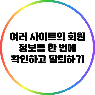 여러 사이트의 회원 정보를 한 번에 확인하고 탈퇴하기