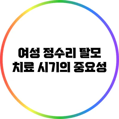 여성 정수리 탈모 치료 시기의 중요성