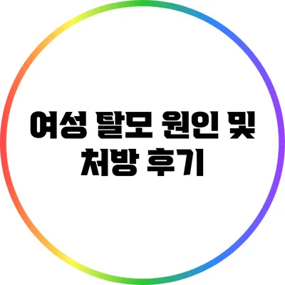 여성 탈모 원인 및 처방 후기