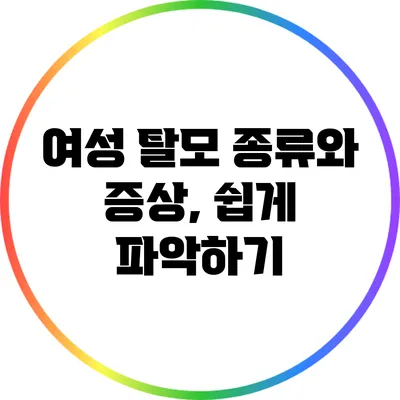 여성 탈모 종류와 증상, 쉽게 파악하기
