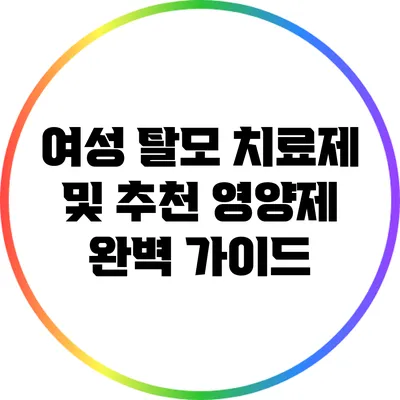 여성 탈모 치료제 및 추천 영양제 완벽 가이드