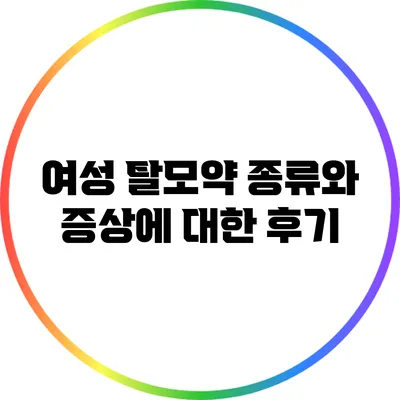 여성 탈모약 종류와 증상에 대한 후기