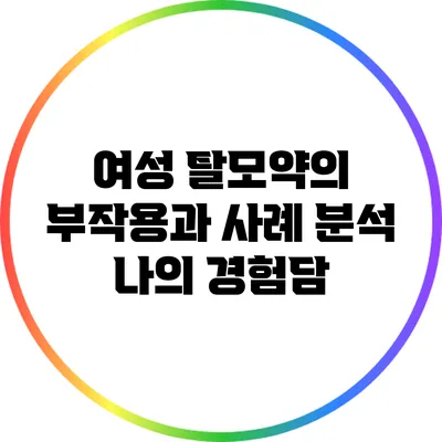 여성 탈모약의 부작용과 사례 분석: 나의 경험담