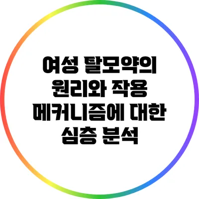 여성 탈모약의 원리와 작용 메커니즘에 대한 심층 분석