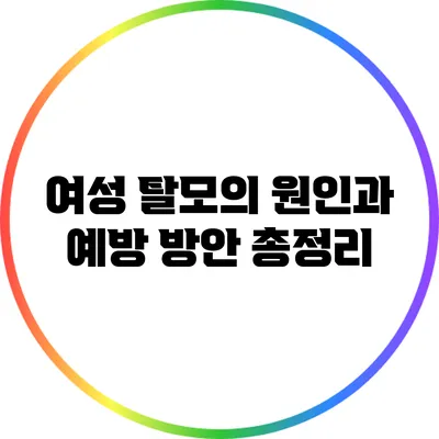 여성 탈모의 원인과 예방 방안 총정리