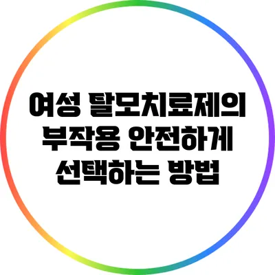 여성 탈모치료제의 부작용: 안전하게 선택하는 방법