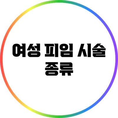 여성 피임 시술: 종류