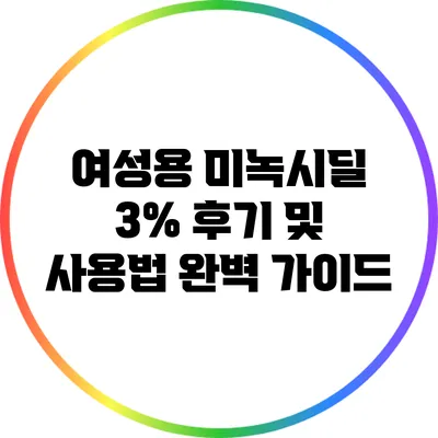 여성용 미녹시딜 3%: 후기 및 사용법 완벽 가이드