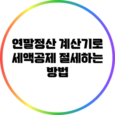 연말정산 계산기로 세액공제 절세하는 방법