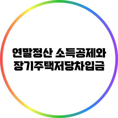 연말정산 소득공제와 장기주택저당차입금