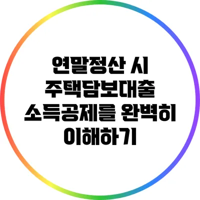 연말정산 시 주택담보대출 소득공제를 완벽히 이해하기