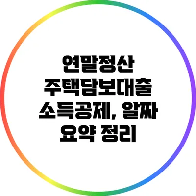 연말정산 주택담보대출 소득공제, 알짜 요약 정리