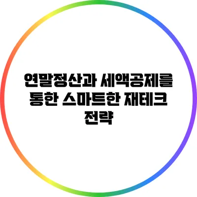 연말정산과 세액공제를 통한 스마트한 재테크 전략