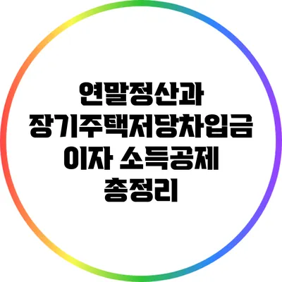 연말정산과 장기주택저당차입금 이자 소득공제 총정리