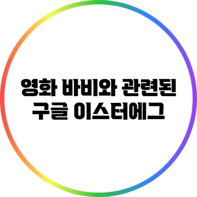 영화 바비와 관련된 구글 이스터에그