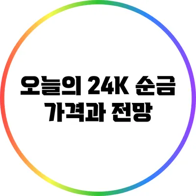 오늘의 24K 순금 가격과 전망
