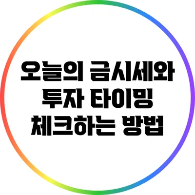 오늘의 금시세와 투자 타이밍 체크하는 방법