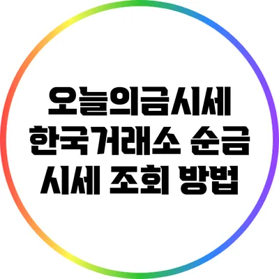 오늘의금시세: 한국거래소 순금 시세 조회 방법
