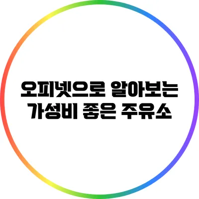 오피넷으로 알아보는 가성비 좋은 주유소