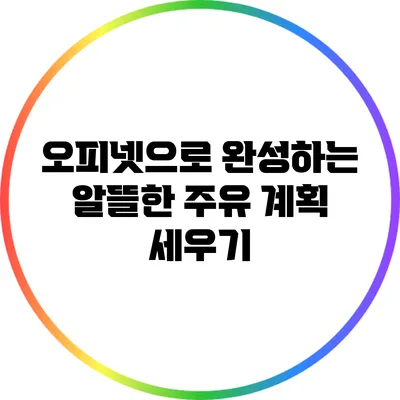 오피넷으로 완성하는 알뜰한 주유 계획 세우기
