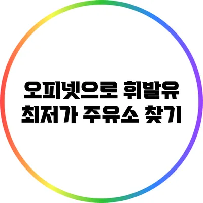 오피넷으로 휘발유 최저가 주유소 찾기