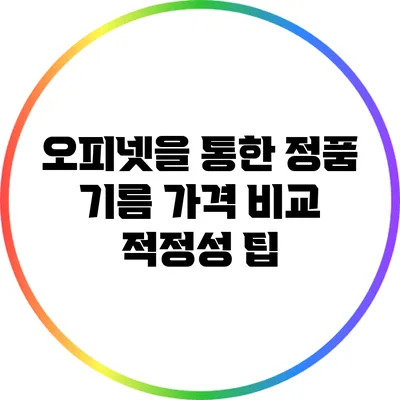 오피넷을 통한 정품 기름 가격 비교 적정성 팁