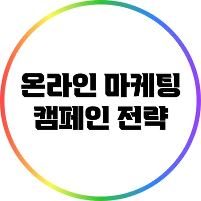 온라인 마케팅 캠페인 전략
