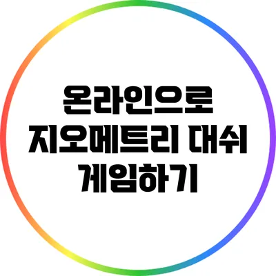 온라인으로 지오메트리 대쉬 게임하기