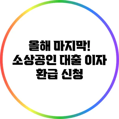 올해 마지막! 소상공인 대출 이자 환급 신청