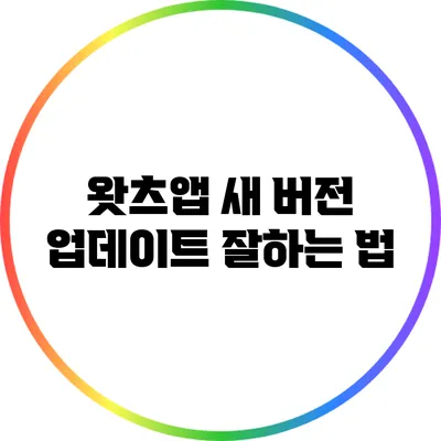 왓츠앱 새 버전 업데이트 잘하는 법