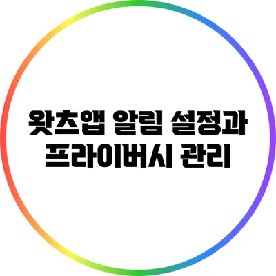 왓츠앱 알림 설정과 프라이버시 관리