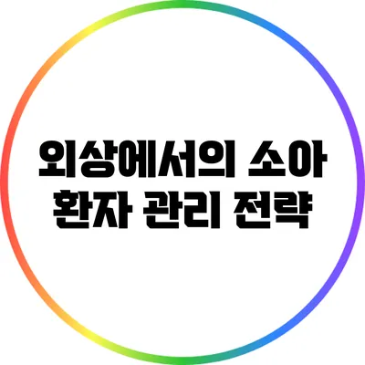 외상에서의 소아 환자 관리 전략