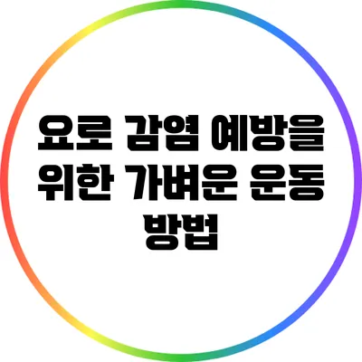 요로 감염 예방을 위한 가벼운 운동 방법