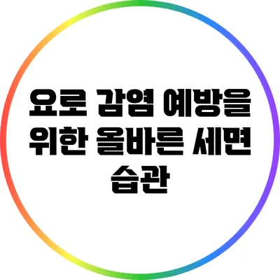 요로 감염 예방을 위한 올바른 세면 습관