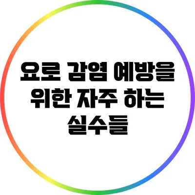 요로 감염 예방을 위한 자주 하는 실수들