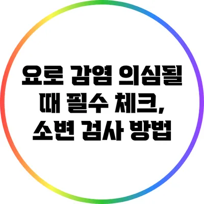 요로 감염 의심될 때 필수 체크, 소변 검사 방법