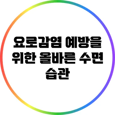 요로감염 예방을 위한 올바른 수면 습관