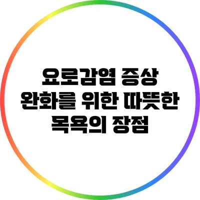 요로감염 증상 완화를 위한 따뜻한 목욕의 장점