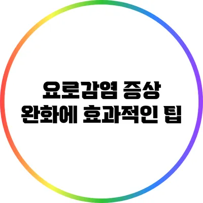 요로감염 증상 완화에 효과적인 팁