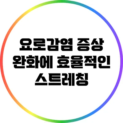 요로감염 증상 완화에 효율적인 스트레칭
