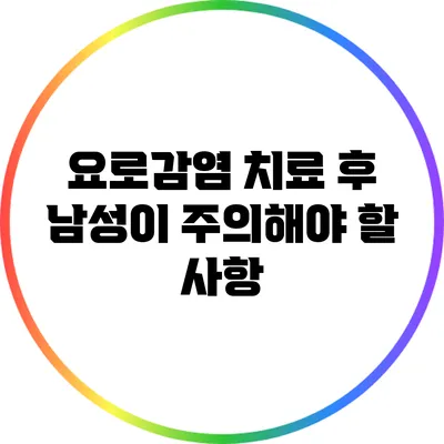 요로감염 치료 후 남성이 주의해야 할 사항
