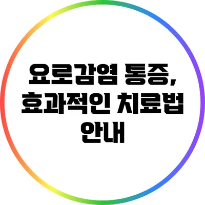 요로감염 통증, 효과적인 치료법 안내