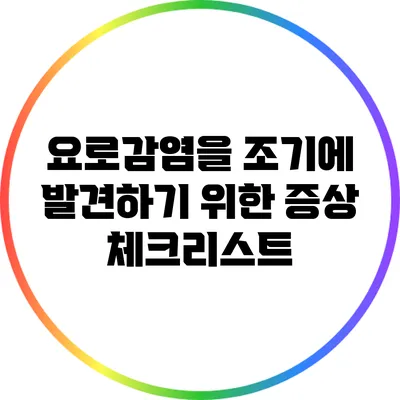 요로감염을 조기에 발견하기 위한 증상 체크리스트