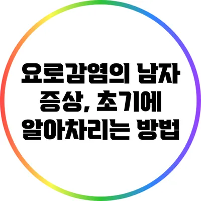 요로감염의 남자 증상, 초기에 알아차리는 방법