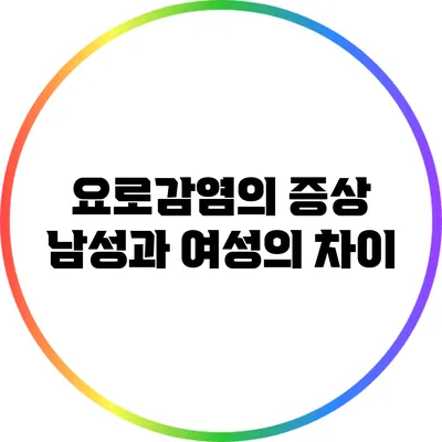 요로감염의 증상: 남성과 여성의 차이