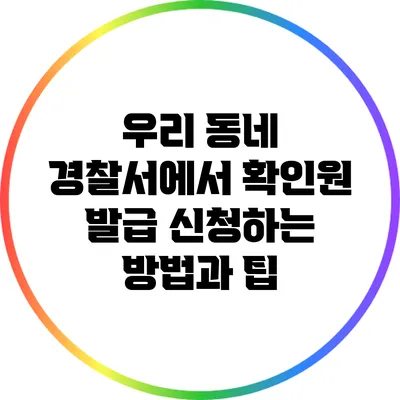 우리 동네 경찰서에서 확인원 발급 신청하는 방법과 팁